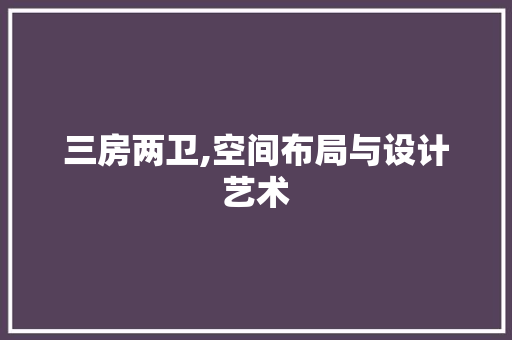 三房两卫,空间布局与设计艺术
