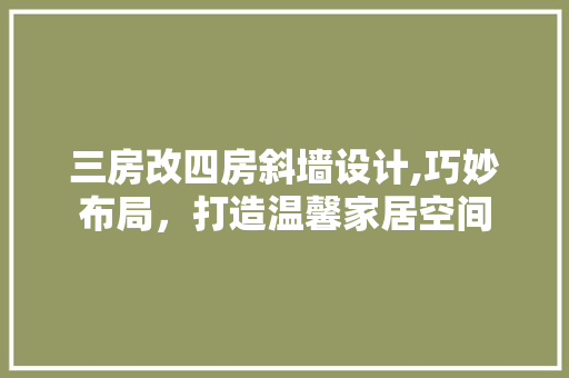 三房改四房斜墙设计,巧妙布局，打造温馨家居空间