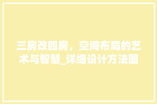 三房改四房，空间布局的艺术与智慧_详细设计方法图