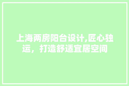 上海两房阳台设计,匠心独运，打造舒适宜居空间