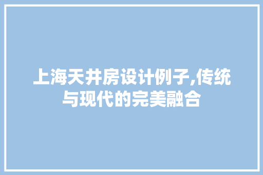 上海天井房设计例子,传统与现代的完美融合 门窗装修