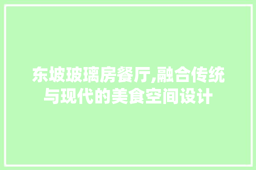 东坡玻璃房餐厅,融合传统与现代的美食空间设计