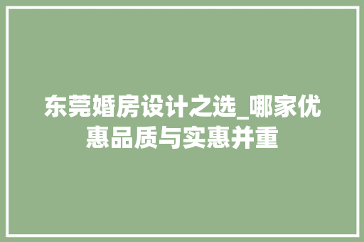 东莞婚房设计之选_哪家优惠品质与实惠并重 景观设计