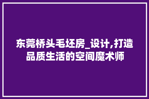 东莞桥头毛坯房_设计,打造品质生活的空间魔术师