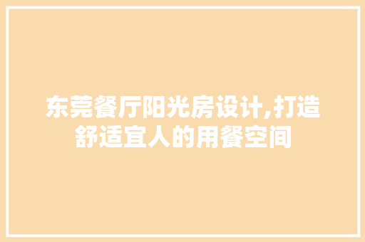 东莞餐厅阳光房设计,打造舒适宜人的用餐空间