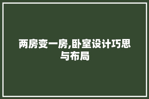 两房变一房,卧室设计巧思与布局 景观设计