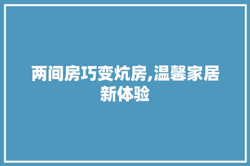 两间房巧变炕房,温馨家居新体验 墙面装饰