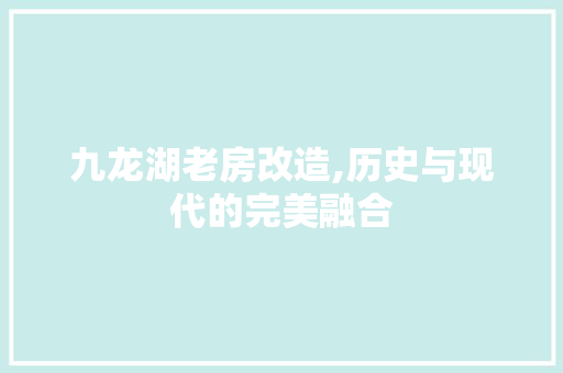 九龙湖老房改造,历史与现代的完美融合