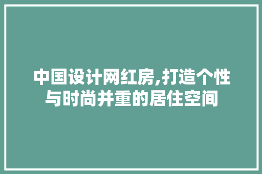 中国设计网红房,打造个性与时尚并重的居住空间 隔断设计