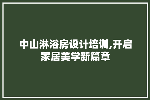中山淋浴房设计培训,开启家居美学新篇章