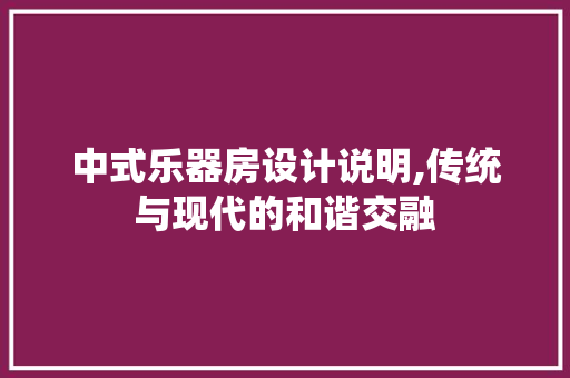 中式乐器房设计说明,传统与现代的和谐交融