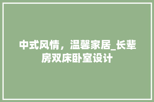 中式风情，温馨家居_长辈房双床卧室设计