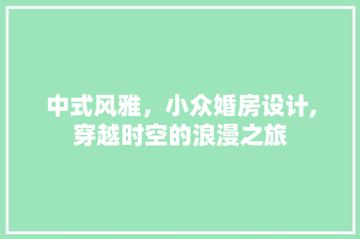 中式风雅,小众婚房设计,穿越时空的浪漫之旅 隔断设计 中式风雅,小众婚房设计,穿越时空的浪漫之旅 隔断设计