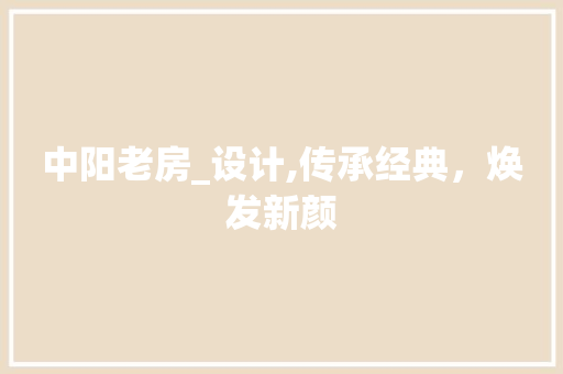中阳老房_设计,传承经典，焕发新颜