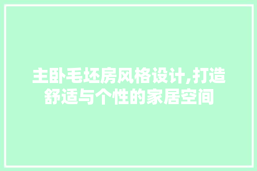 主卧毛坯房风格设计,打造舒适与个性的家居空间