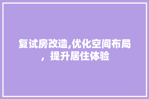 复试房改造,优化空间布局，提升居住体验