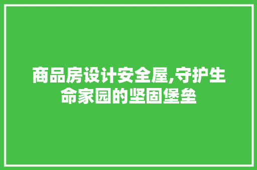 商品房设计安全屋,守护生命家园的坚固堡垒 建筑设计