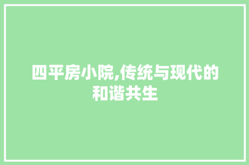 四平房小院,传统与现代的和谐共生