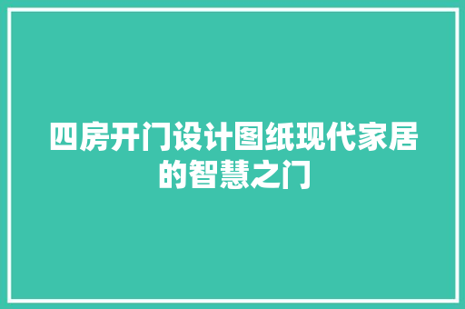 四房开门设计图纸现代家居的智慧之门