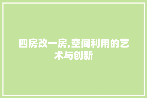 四房改一房,空间利用的艺术与创新 景观设计