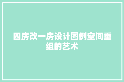 四房改一房设计图例空间重组的艺术