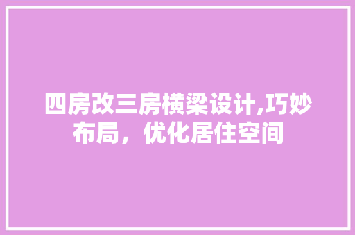 四房改三房横梁设计,巧妙布局，优化居住空间