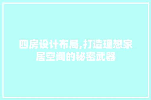 四房设计布局,打造理想家居空间的秘密武器 建筑设计