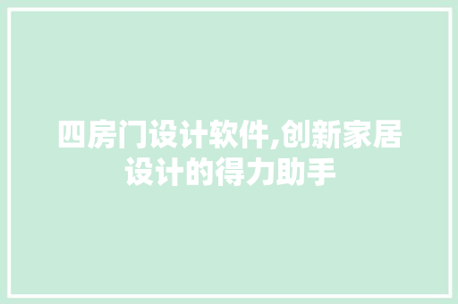 四房门设计软件,创新家居设计的得力助手