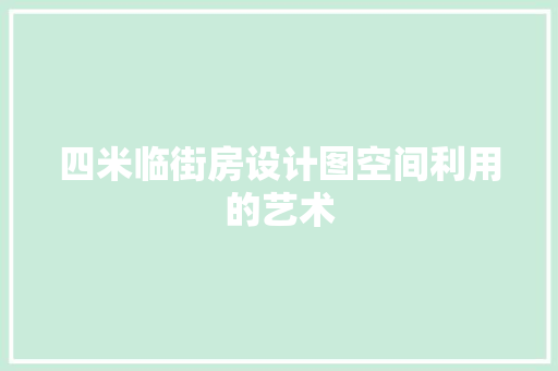 四米临街房设计图空间利用的艺术
