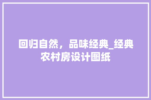 回归自然，品味经典_经典农村房设计图纸