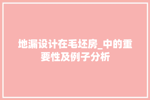 地漏设计在毛坯房_中的重要性及例子分析