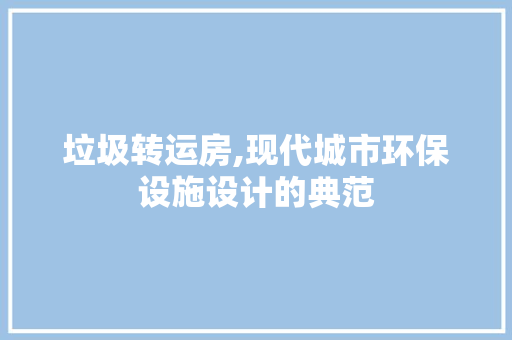 垃圾转运房,现代城市环保设施设计的典范 墙面装饰