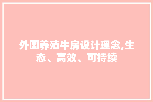 外国养殖牛房设计理念,生态、高效、可持续