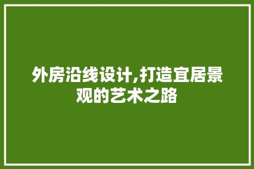 外房沿线设计,打造宜居景观的艺术之路