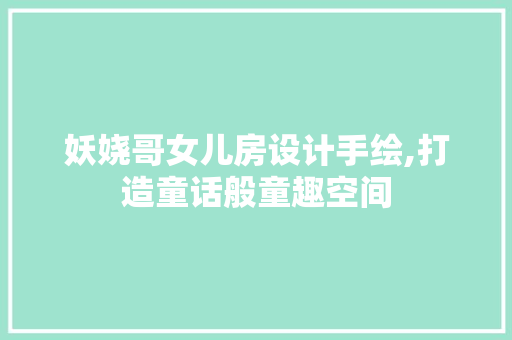 妖娆哥女儿房设计手绘,打造童话般童趣空间