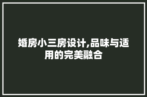婚房小三房设计,品味与适用的完美融合