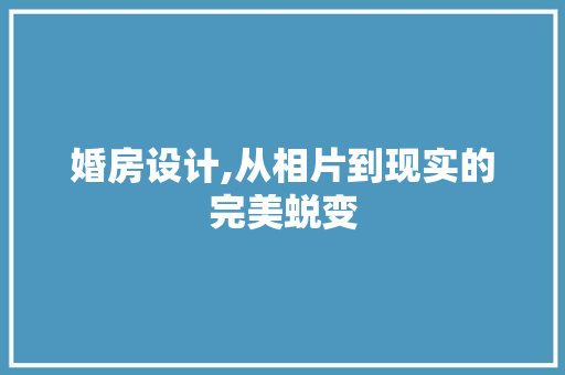 婚房设计,从相片到现实的完美蜕变 地面装修