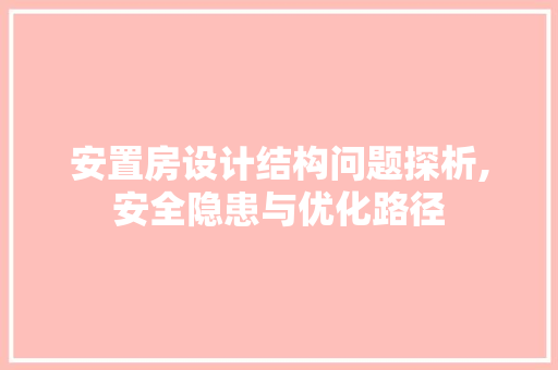 安置房设计结构问题探析,安全隐患与优化路径 墙面装饰