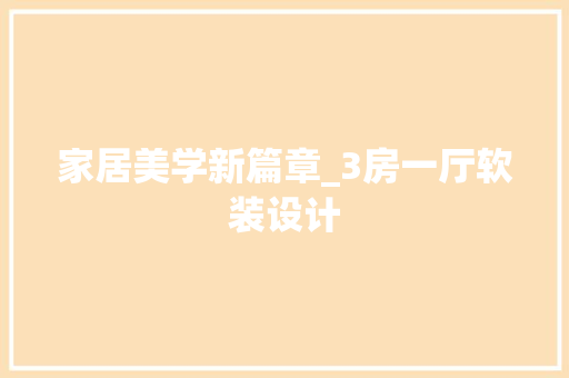 家居美学新篇章_3房一厅软装设计