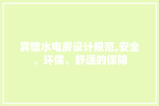 宾馆水电房设计规范,安全、环保、舒适的保障 墙面装饰