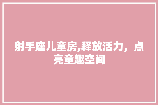 射手座儿童房,释放活力，点亮童趣空间 景观设计