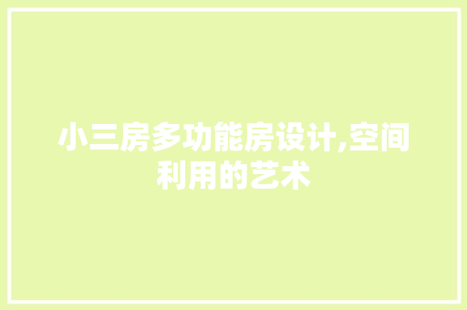 小三房多功能房设计,空间利用的艺术