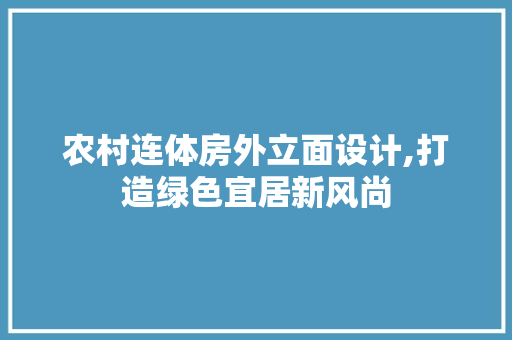农村连体房外立面设计,打造绿色宜居新风尚