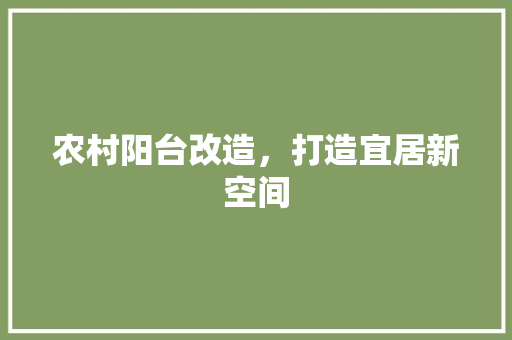 农村阳台改造，打造宜居新空间