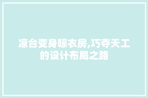 凉台变身晾衣房,巧夺天工的设计布局之路