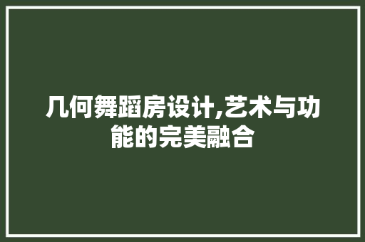 几何舞蹈房设计,艺术与功能的完美融合