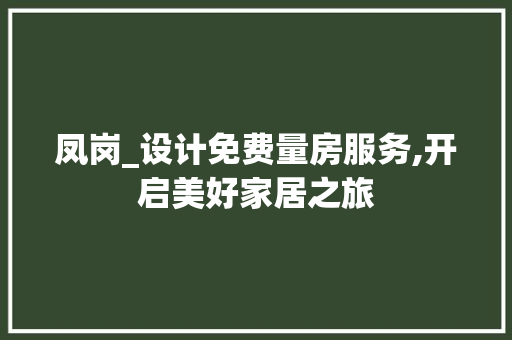 凤岗_设计免费量房服务,开启美好家居之旅 庭院装修