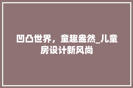 凹凸世界，童趣盎然_儿童房设计新风尚 地面装修