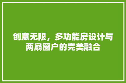 创意无限，多功能房设计与两扇窗户的完美融合 地面装修
