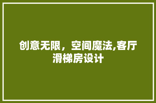 创意无限，空间魔法,客厅滑梯房设计